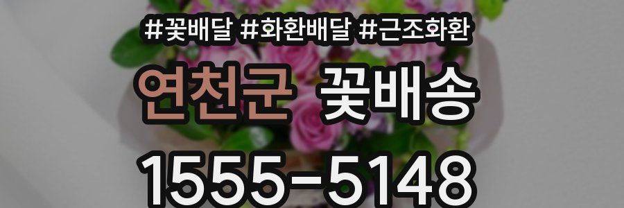 연천군 꽃배송