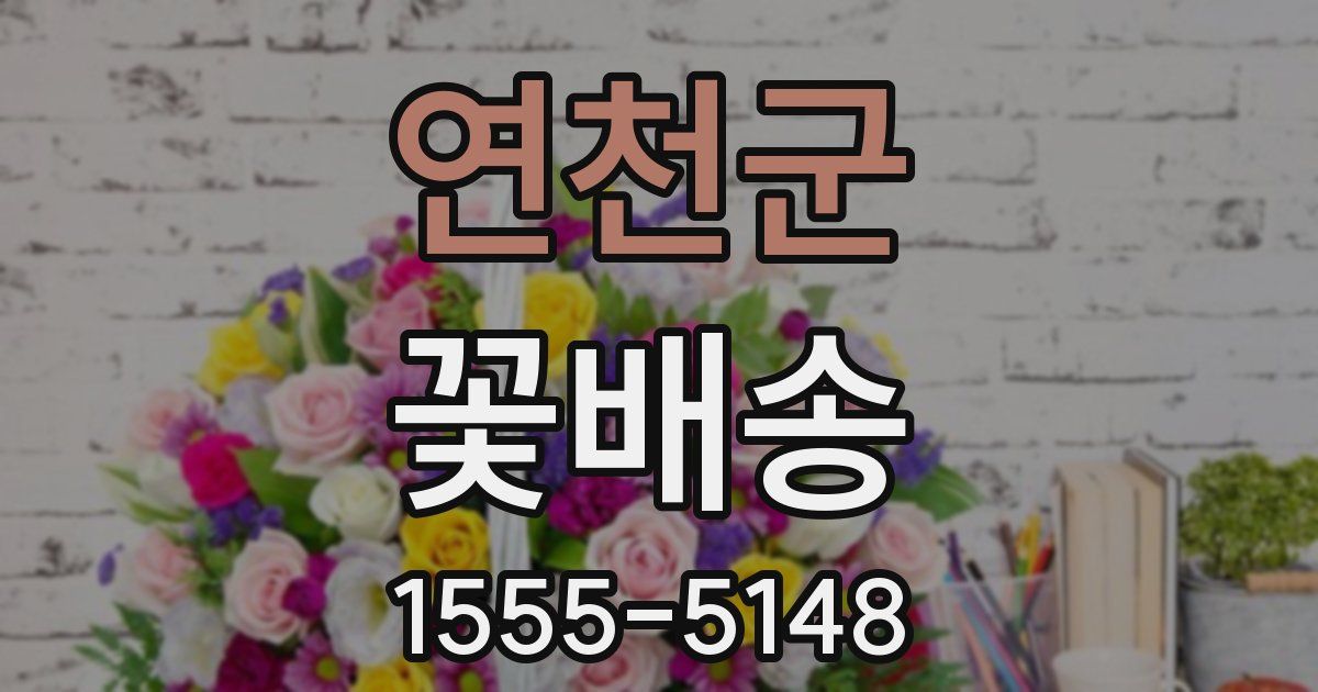 연천군 꽃배송