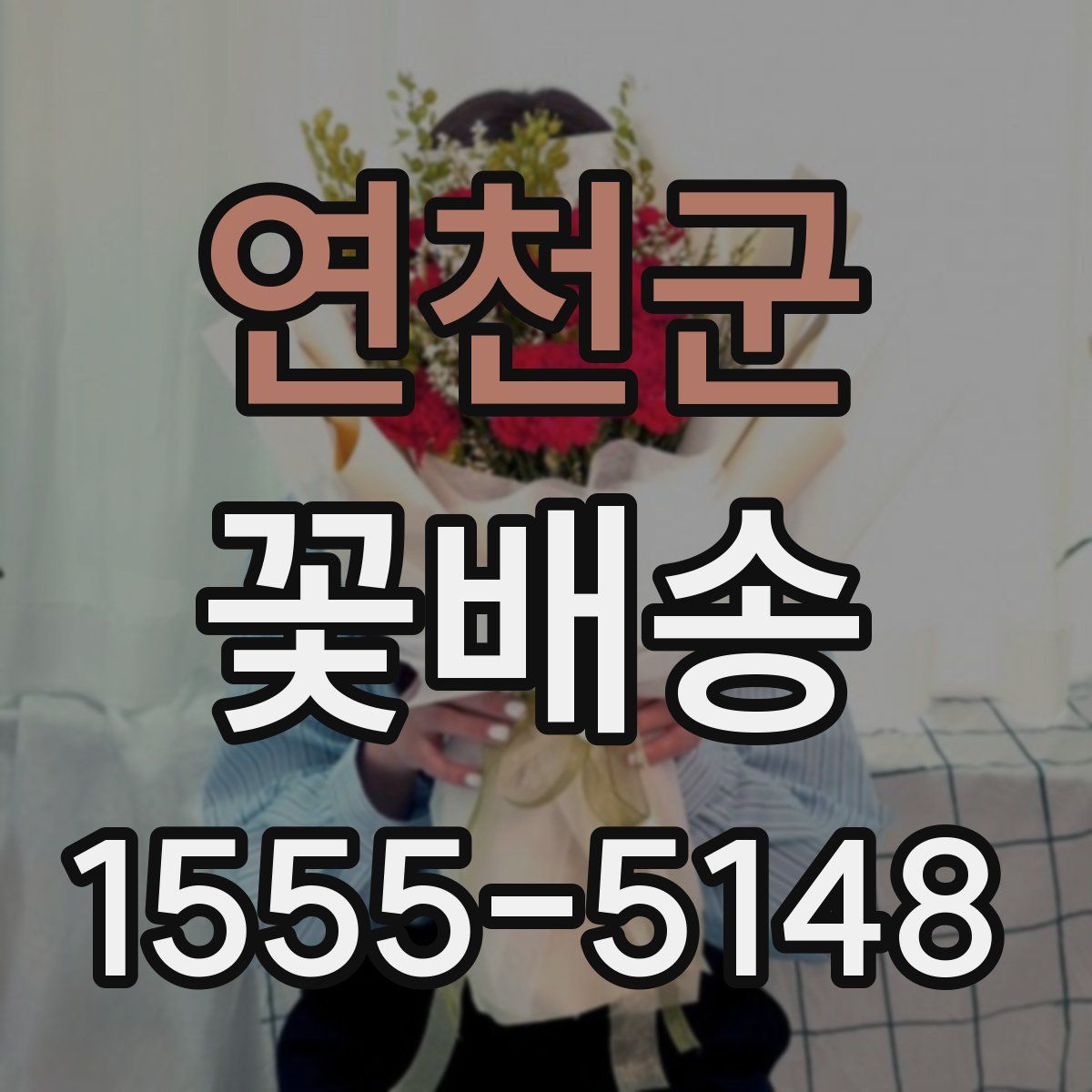 연천군 꽃배송