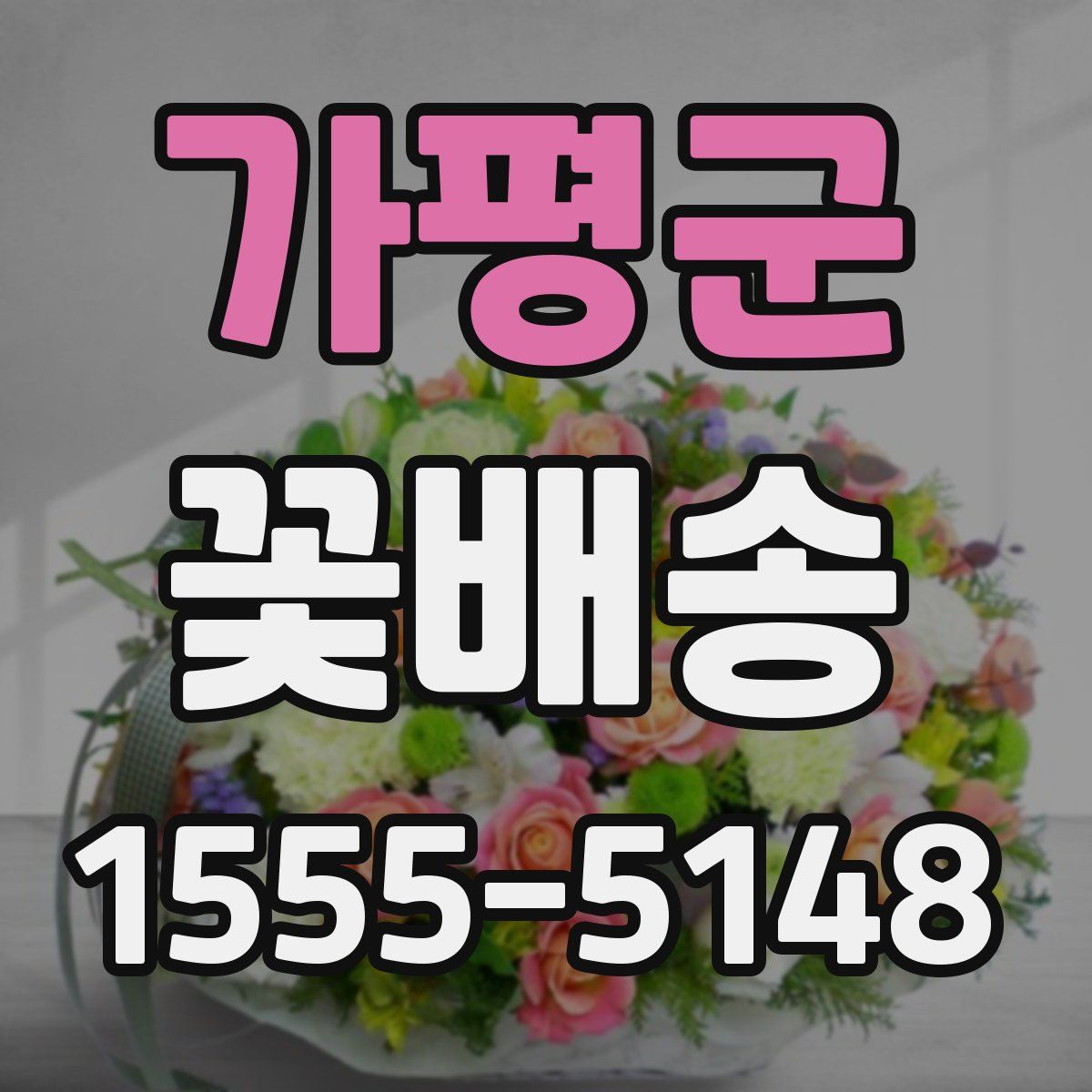 가평군 꽃배송