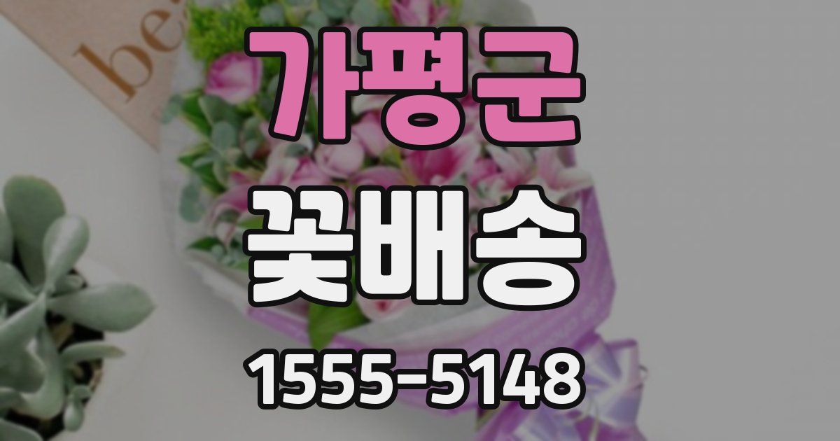 가평군 꽃배송