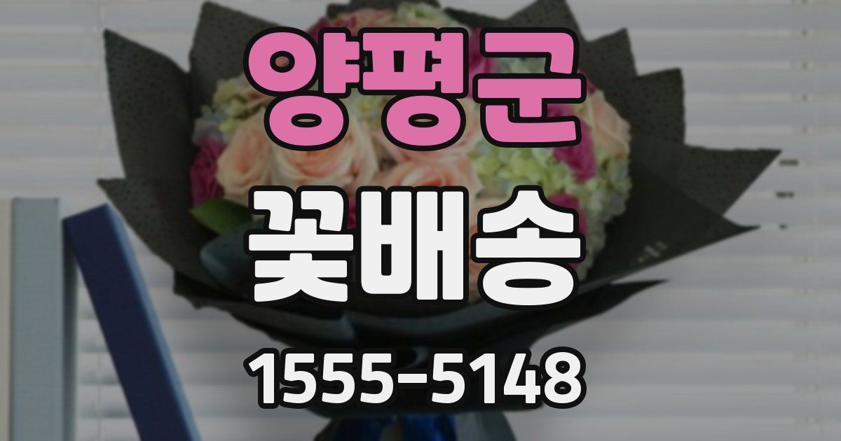 양평군 꽃배송