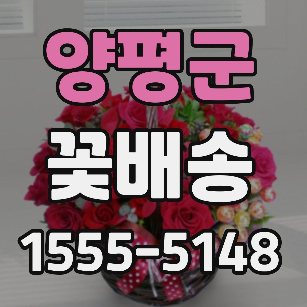 양평군 꽃배송