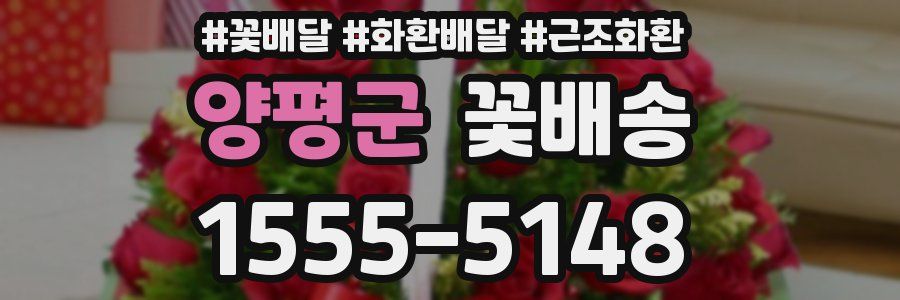 양평군 꽃배송