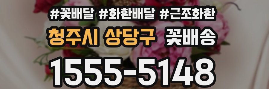 청주시 상당구 꽃배송