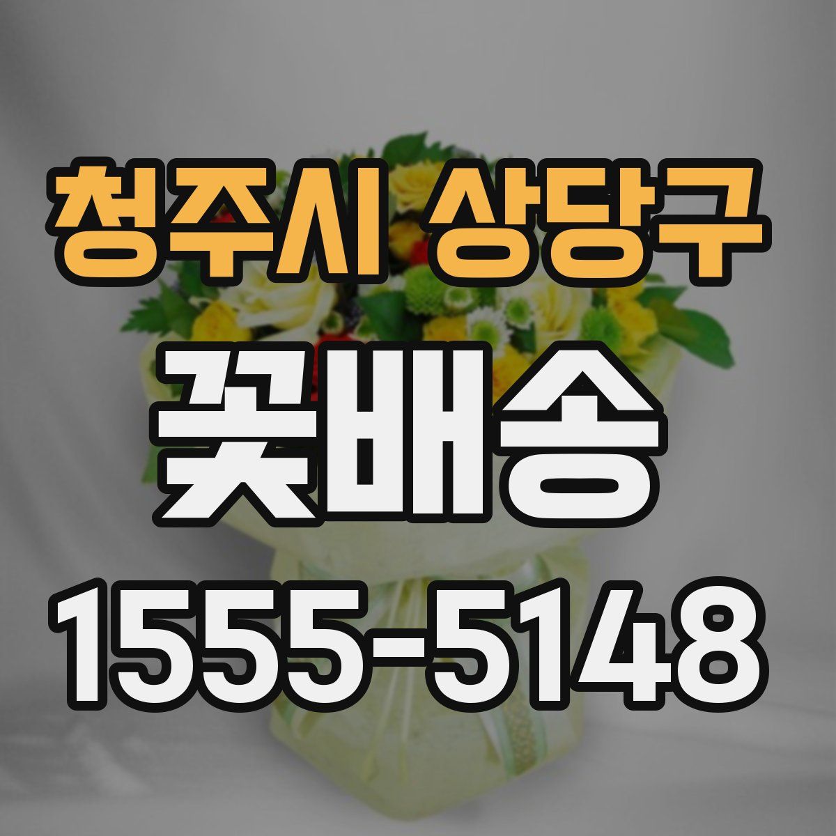 청주시 상당구 꽃배송