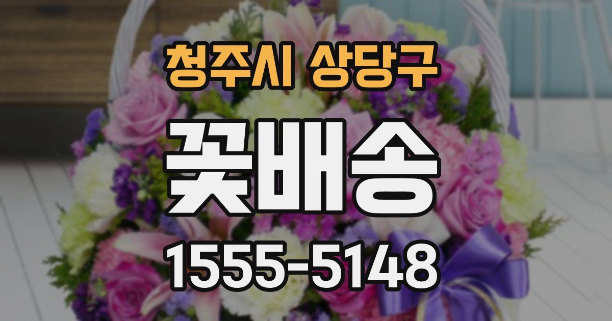 청주시 상당구 꽃배송