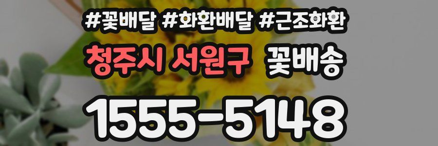 청주시 서원구 꽃배송