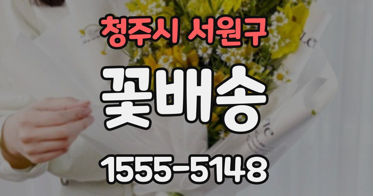 청주시 서원구 꽃배송