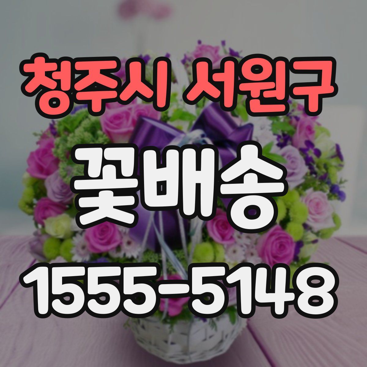 청주시 서원구 꽃배송