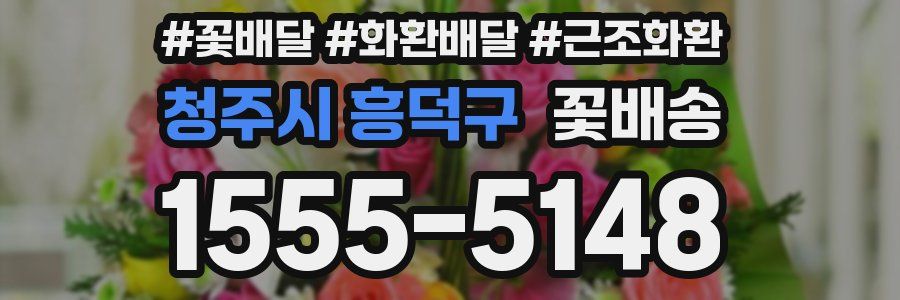 청주시 흥덕구 꽃배송