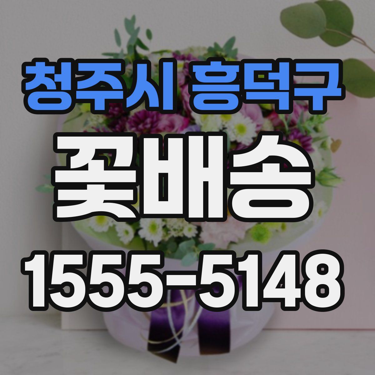 청주시 흥덕구 꽃배송