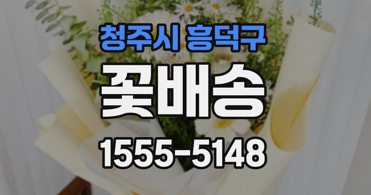 청주시 흥덕구 꽃배송