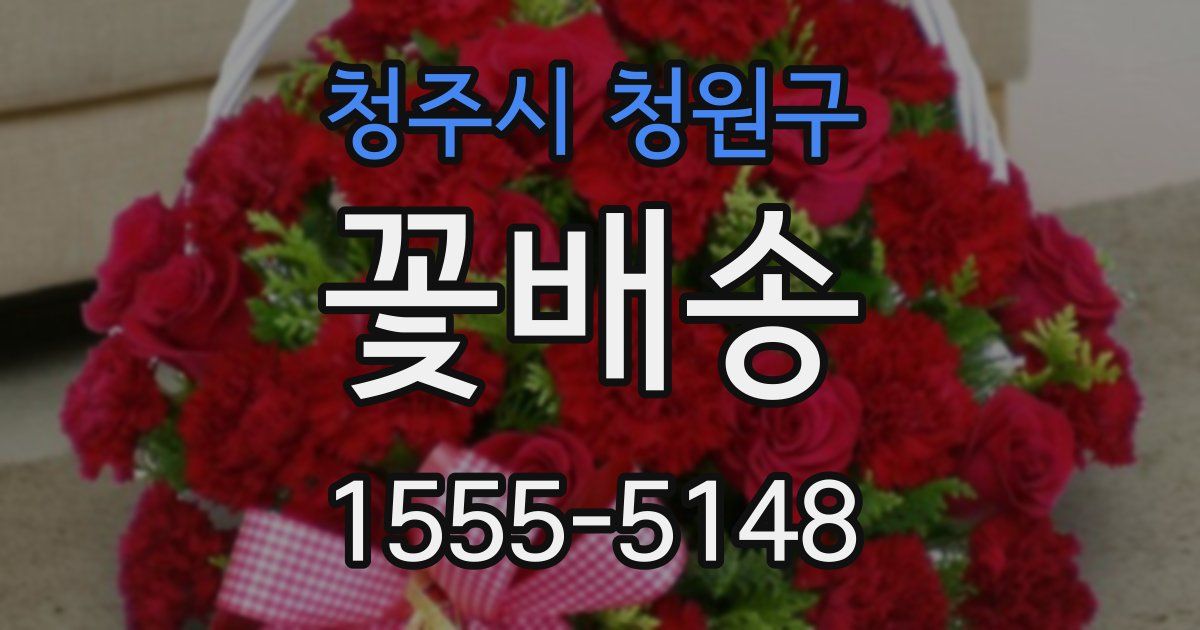 청주시 청원구 꽃배송
