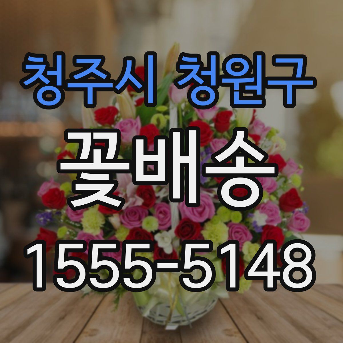 청주시 청원구 꽃배송