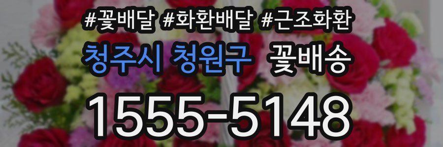 청주시 청원구 꽃배송