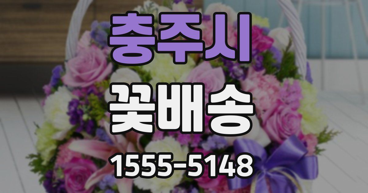 충주시 꽃배송