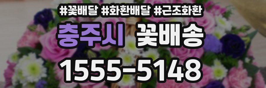 충주시 꽃배송