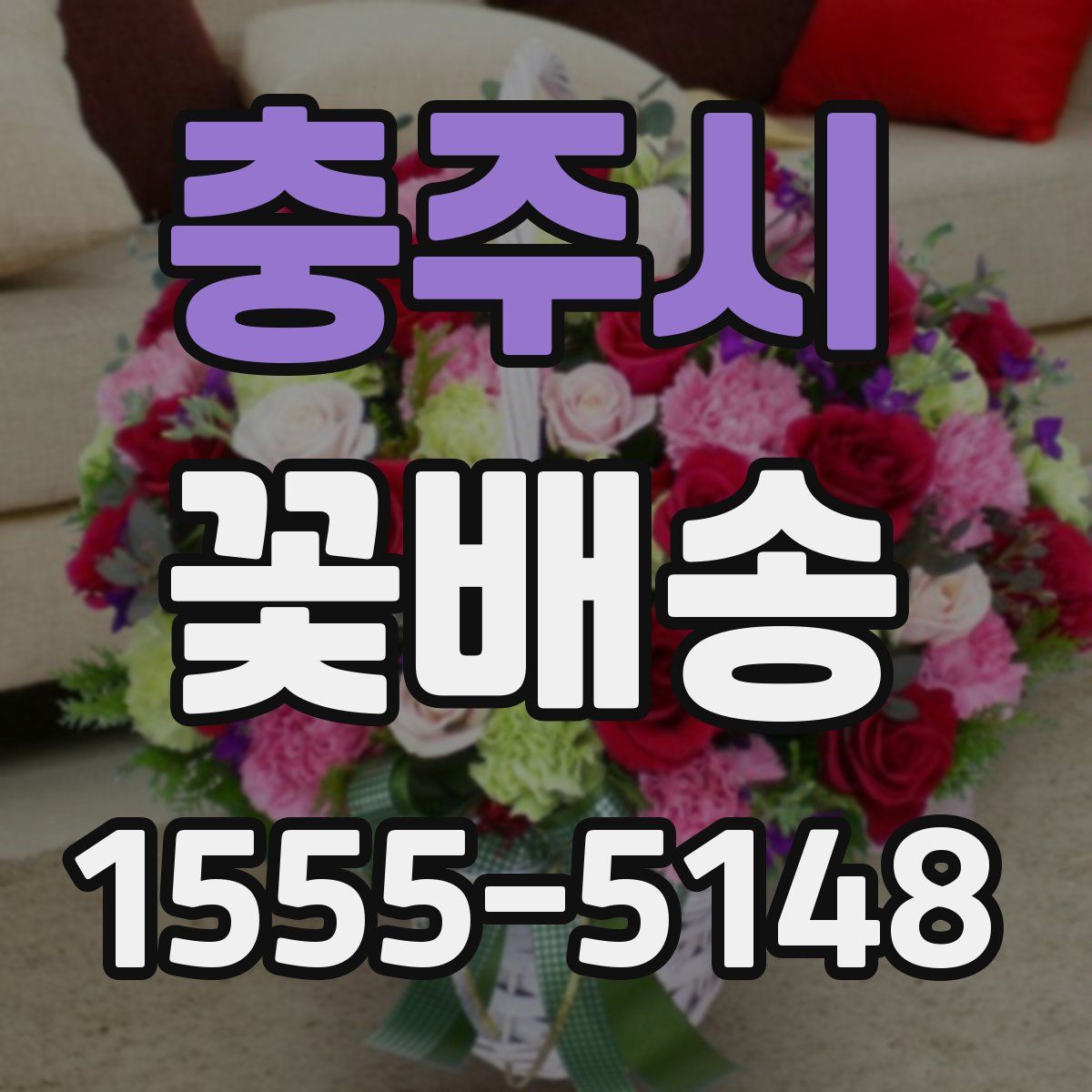충주시 꽃배송