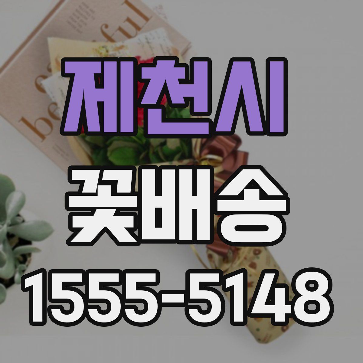 제천시 꽃배송
