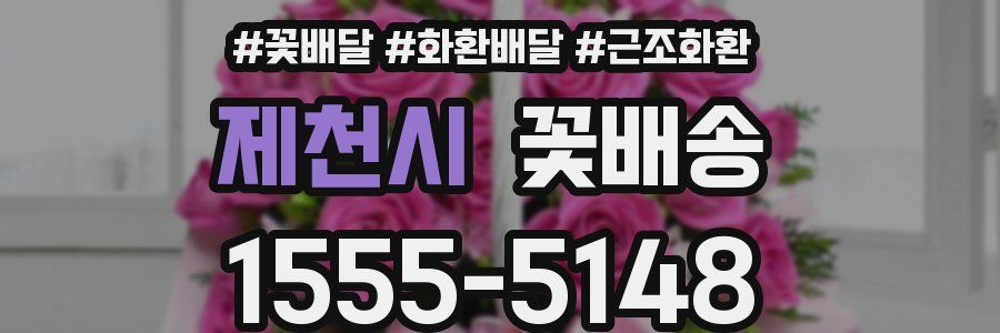 제천시 꽃배송