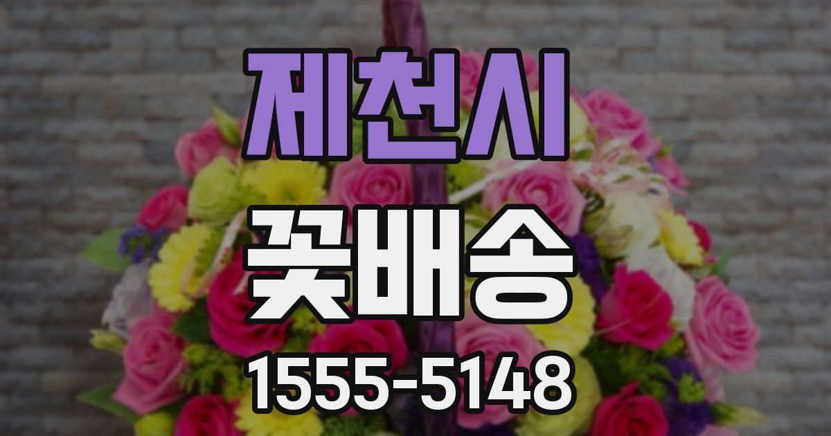 제천시 꽃배송