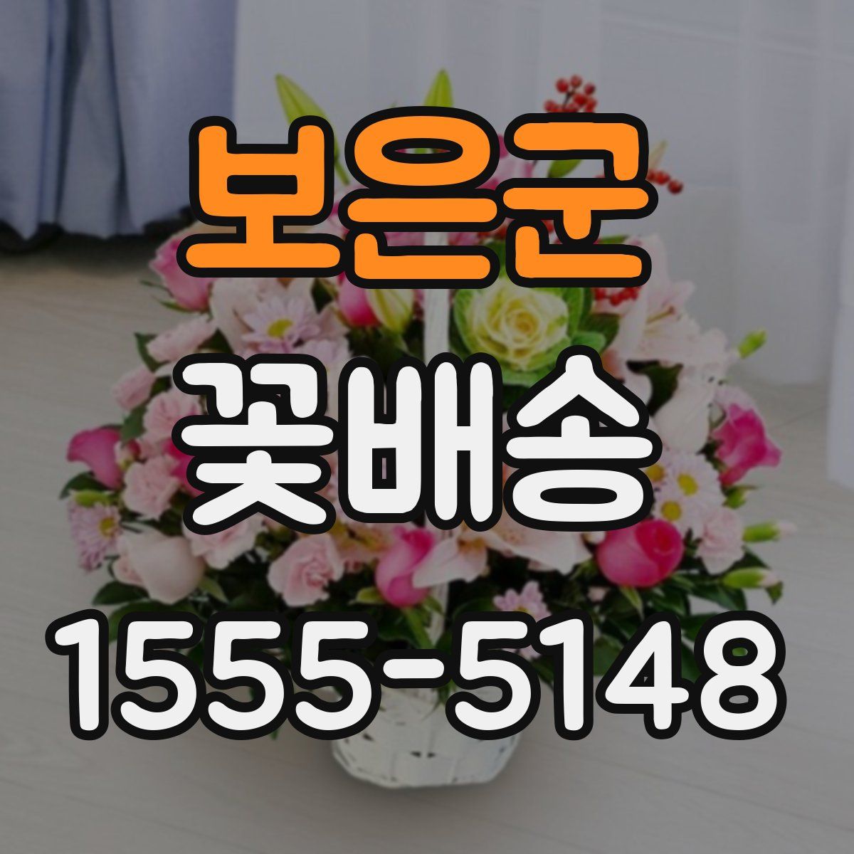 보은군 꽃배송
