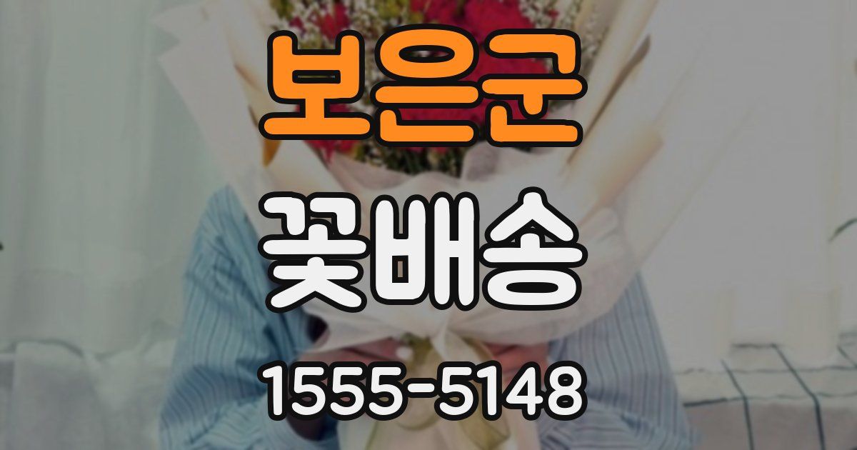 보은군 꽃배송