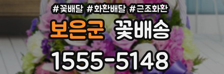 보은군 꽃배송