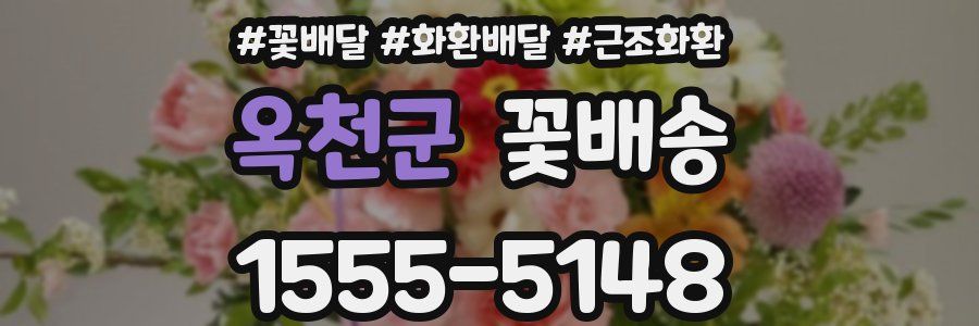 옥천군 꽃배송