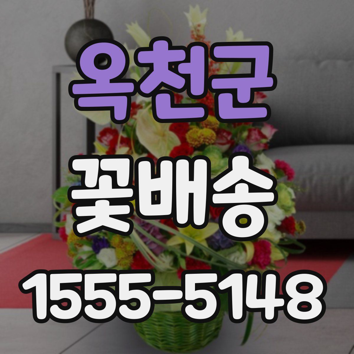 옥천군 꽃배송