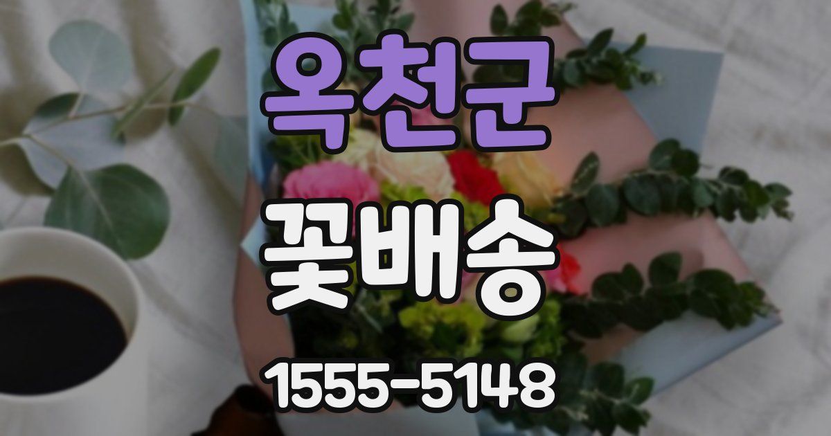 옥천군 꽃배송