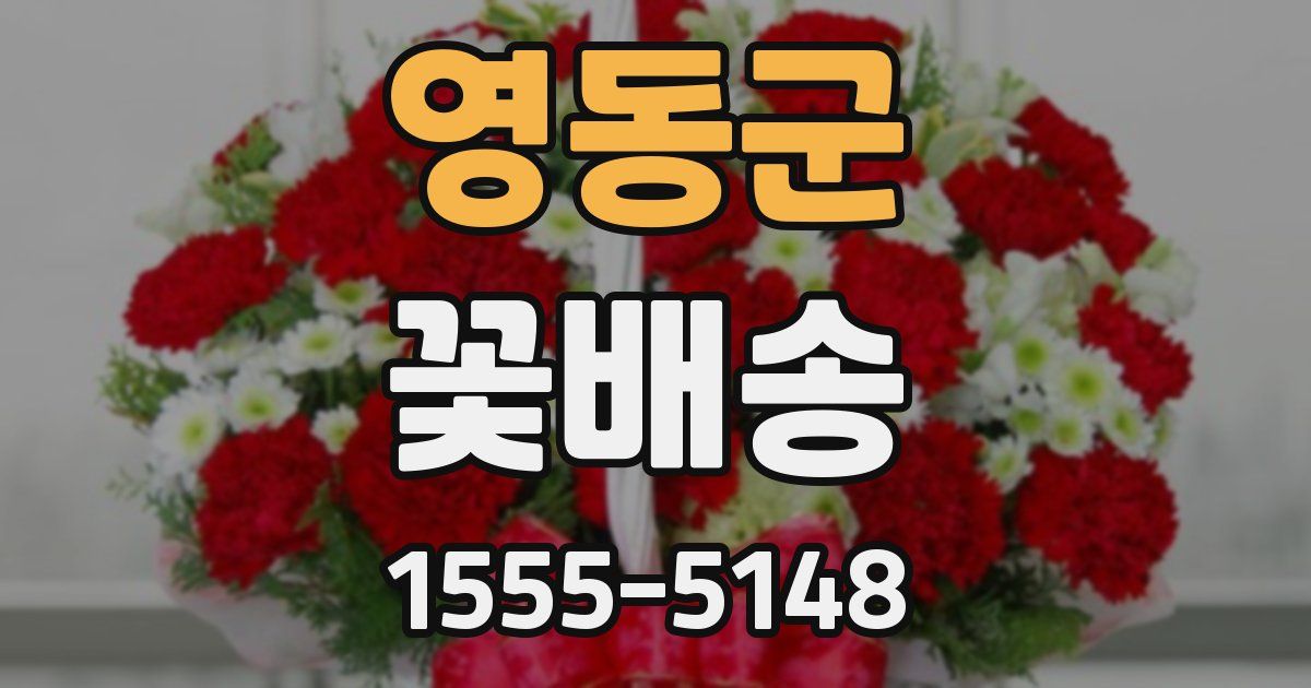 영동군 꽃배송