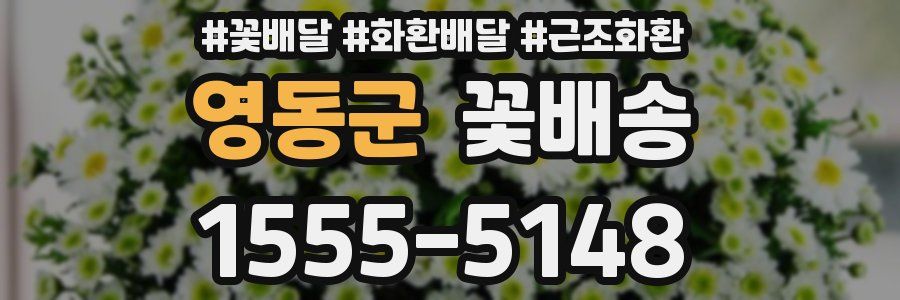 영동군 꽃배송