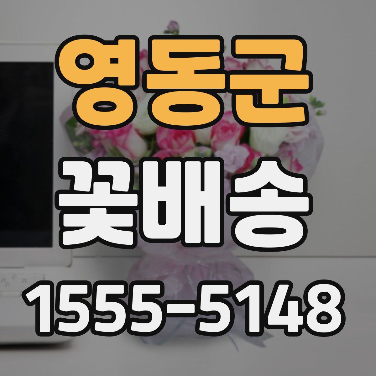 영동군 꽃배송