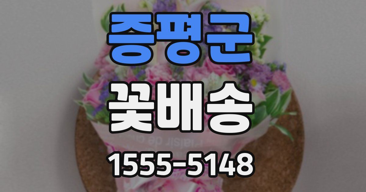 증평군 꽃배송