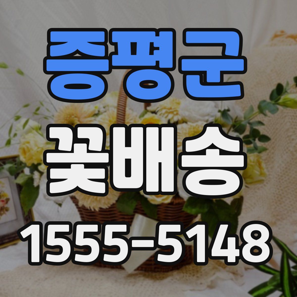 증평군 꽃배송