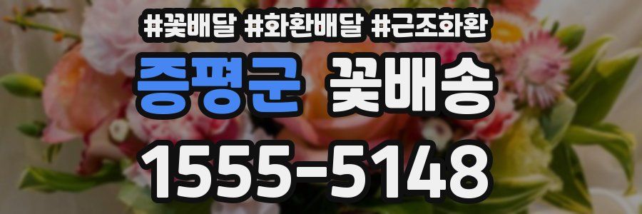 증평군 꽃배송