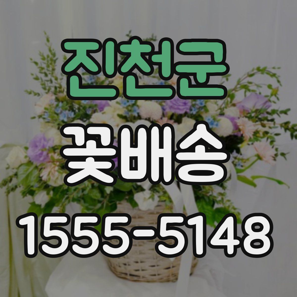 진천군 꽃배송