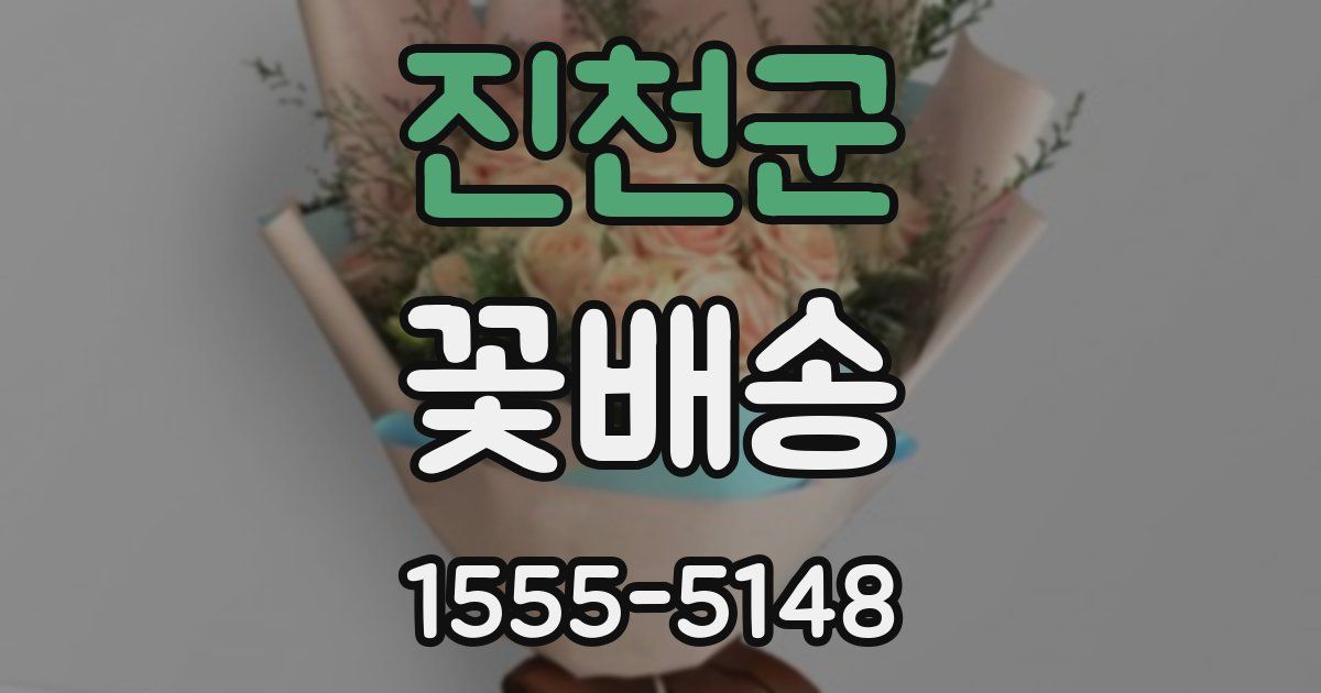진천군 꽃배송
