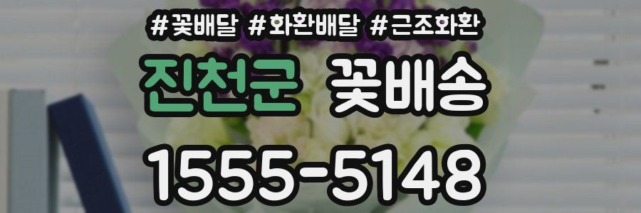 진천군 꽃배송