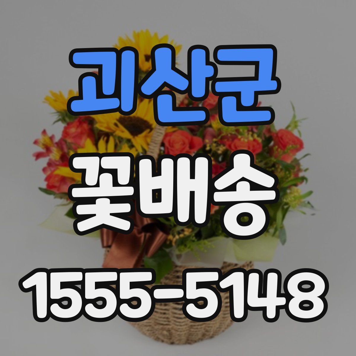 괴산군 꽃배송