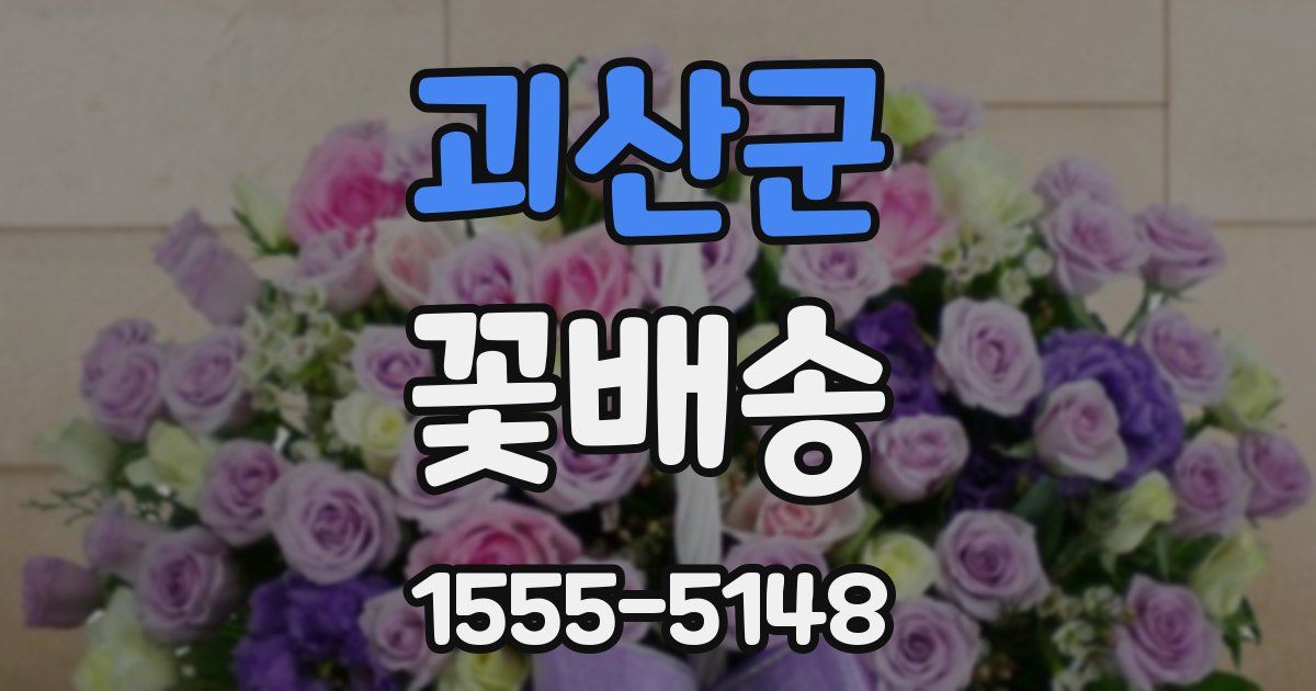 괴산군 꽃배송