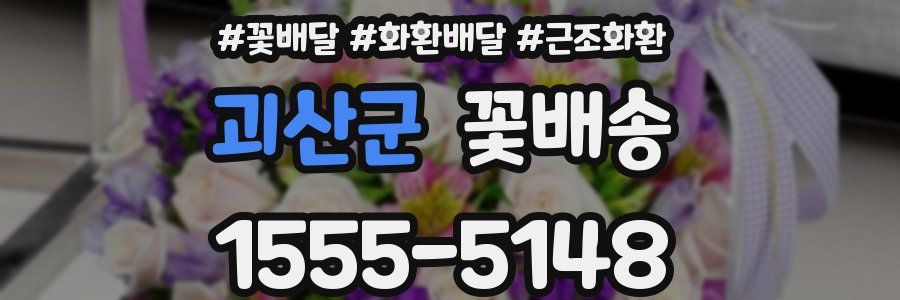괴산군 꽃배송