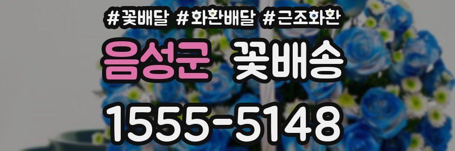 음성군 꽃배송
