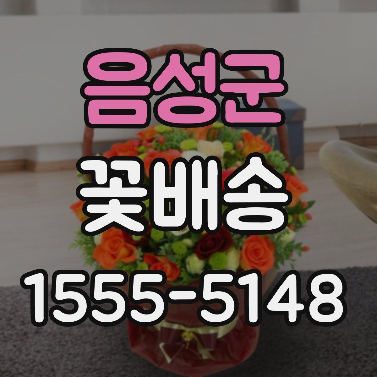 음성군 꽃배송