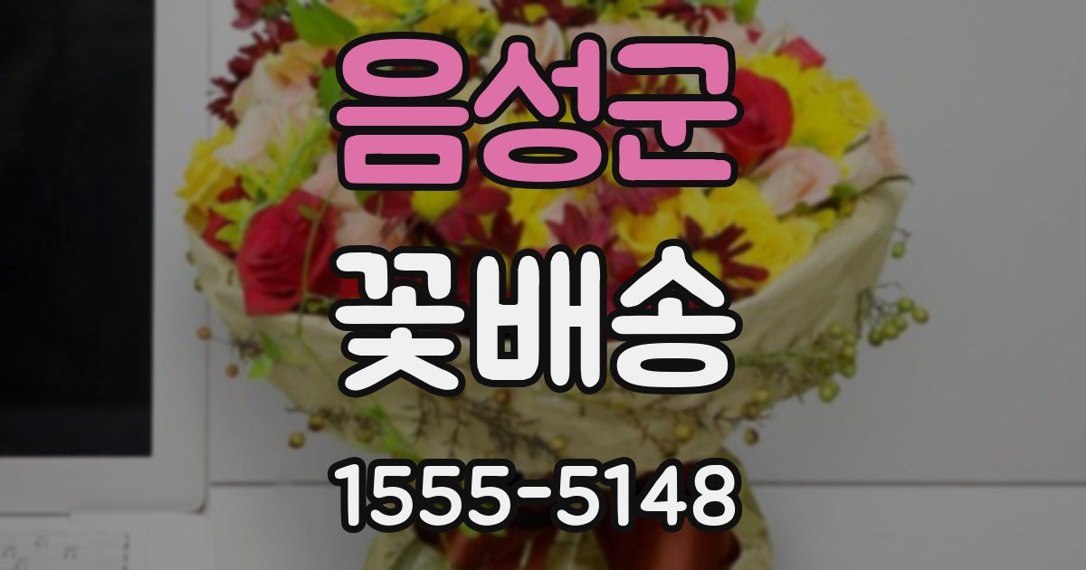 음성군 꽃배송