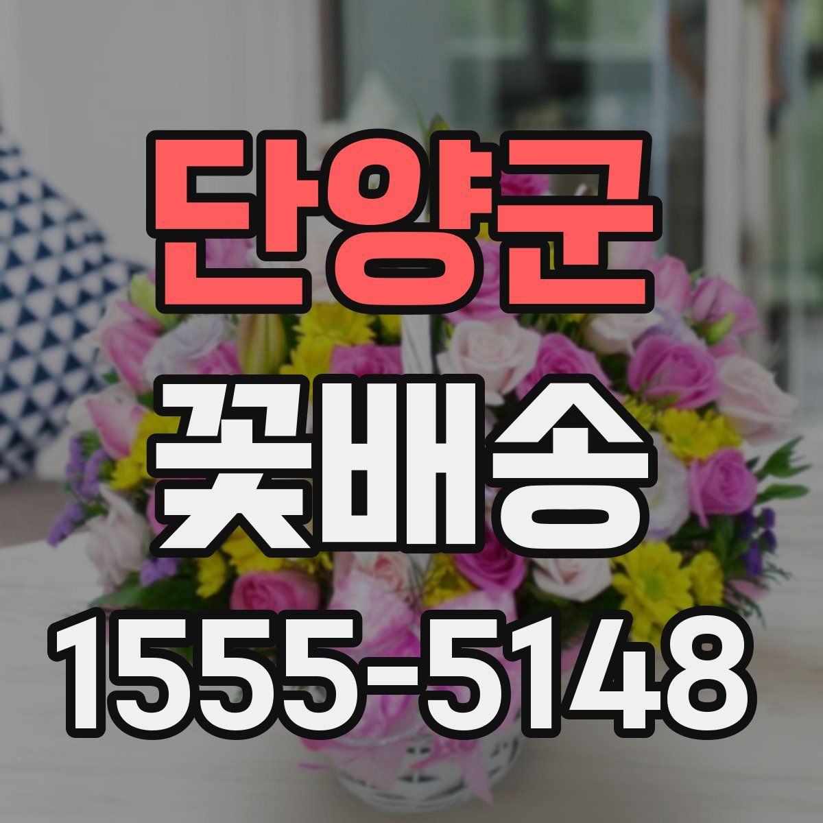 단양군 꽃배송