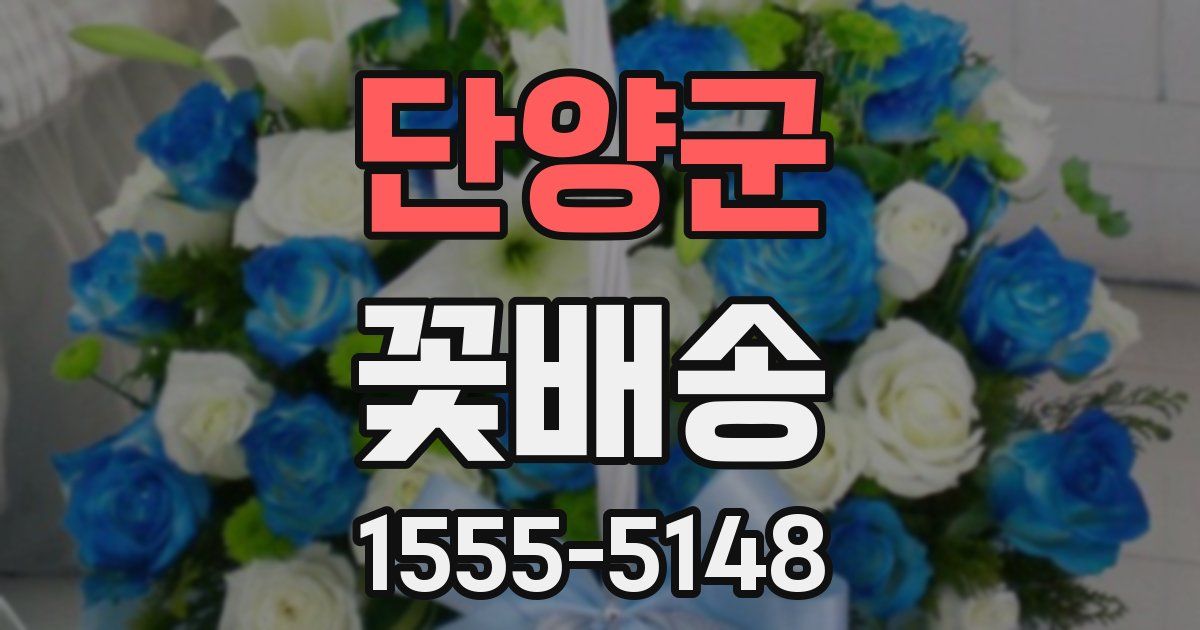 단양군 꽃배송