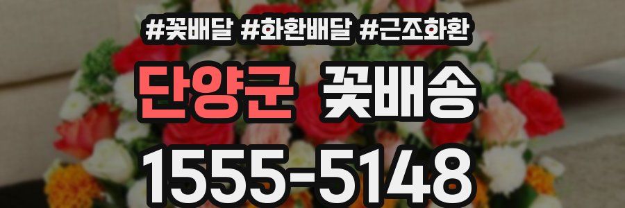 단양군 꽃배송